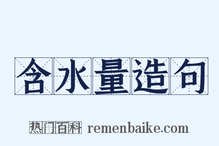 含水量造句是什么意思的图片